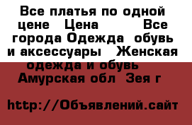 Все платья по одной цене › Цена ­ 500 - Все города Одежда, обувь и аксессуары » Женская одежда и обувь   . Амурская обл.,Зея г.